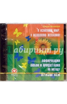 Ангелина Могилевская - Я изменяю мир, я исполняю желания! Аффирмации любви и процветания по методу Л. Хей (CD) Ангелина Могилевская - Я изменяю мир, я исполняю желания! Аффирмации любви и процветания по методу Л. Хей (CD)