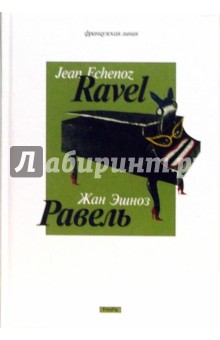 Жан Эшноз - Равель обложка книги Жан Эшноз - Равель обложка книги