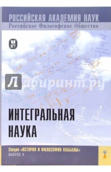 Интегральная наука обложка книги Интегральная наука обложка книги