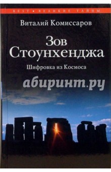 Виталий Комиссаров - Зов Стоунхенджа. Шифровка из Космоса обложка книги Виталий Комиссаров - Зов Стоунхенджа. Шифровка из Космоса обложка книги