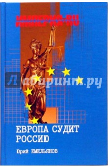Юрий Емельянов - Европа судит Россию обложка книги Юрий Емельянов - Европа судит Россию обложка книги