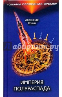 Александр Холин - Империя полураспада обложка книги Александр Холин - Империя полураспада обложка книги