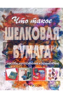 Кэт Рассон - Что такое шелковая бумага обложка книги Кэт Рассон - Что такое шелковая бумага обложка книги