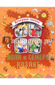 Волк и семеро козлят обложка книги Волк и семеро козлят обложка книги