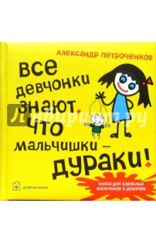 Александр Петроченков - Все девчонки знают, что мальчишки - дураки! обложка книги Александр Петроченков - Все девчонки знают, что мальчишки - дураки! обложка книги