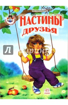 Богдана Бойко - Настины друзья обложка книги Богдана Бойко - Настины друзья обложка книги