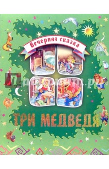 Три медведя обложка книги Три медведя обложка книги