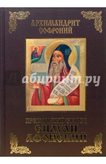 Софроний Архимандрит - Преподобный старец Силуан Афонский обложка книги Софроний Архимандрит - Преподобный старец Силуан Афонский обложка книги