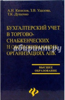 Кизилов, Удалова, Дущенко - Бухгалтерский учет в торгово-снабженческих и обслуживающих организациях АПК обложка книги Кизилов, Удалова, Дущенко - Бухгалтерский учет в торгово-снабженческих и обслуживающих организациях АПК обложка книги