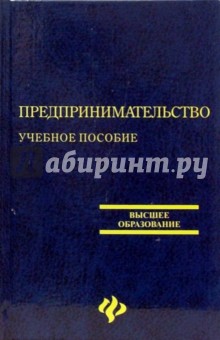 Елена Замедлина - Предпринимательство: Учебное пособие обложка книги Елена Замедлина - Предпринимательство: Учебное пособие обложка книги