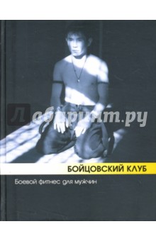 Бэкман, Атилов - Бойцовский клуб: Боевой фитнес для мужчин обложка книги Бэкман, Атилов - Бойцовский клуб: Боевой фитнес для мужчин обложка книги