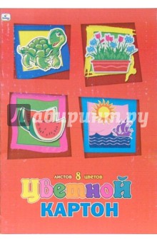 Цветной картон А4, 8 листов, 8 цветов (ЦК2862) Цветной картон А4, 8 листов, 8 цветов (ЦК2862)