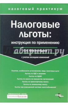 Налоговые льготы: инструкция по применению - Ольга Красноперова