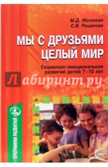 Маханева, Рещикова - Мы с друзьями - целый мир (социально-эмоциональное развитие детей 7-10 лет) обложка книги Маханева, Рещикова - Мы с друзьями - целый мир (социально-эмоциональное развитие детей 7-10 лет) обложка книги