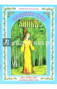 Алексей Алнашев - Заколдованное Древце Липка обложка книги Алексей Алнашев - Заколдованное Древце Липка обложка книги