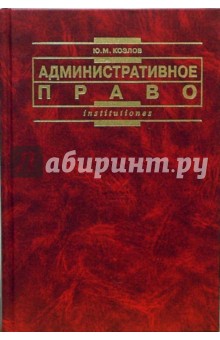 Административное право: Учебник для вузов - Юрий Козлов