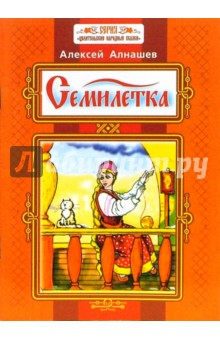 Алексей Алнашев - Семилетка обложка книги Алексей Алнашев - Семилетка обложка книги