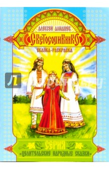 Алексей Алнашев - Сказка-раскраска: Светосолнышко обложка книги Алексей Алнашев - Сказка-раскраска: Светосолнышко обложка книги