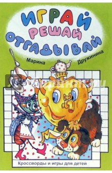 Марина Дружинина - Играй, решай, отгадывай обложка книги Марина Дружинина - Играй, решай, отгадывай обложка книги