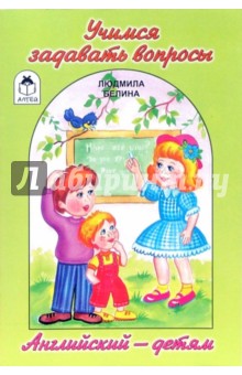 Людмила Белина - Учимся задавать вопросы обложка книги Людмила Белина - Учимся задавать вопросы обложка книги