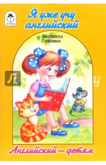 Людмила Белина - Я уже учу английский обложка книги Людмила Белина - Я уже учу английский обложка книги