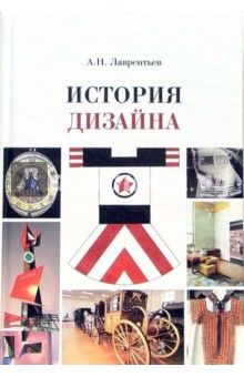Александр Лаврентьев - История дизайна: Учебное пособие обложка книги Александр Лаврентьев - История дизайна: Учебное пособие обложка книги