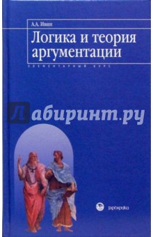 Логика и теория аргументации: Элементарный курс - Александр Ивин