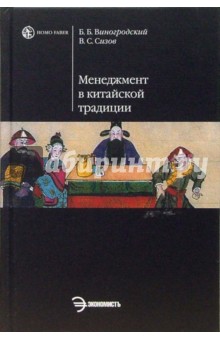 Виногродский, Сизов - Менеджмент в китайской традиции: Учебное пособие обложка книги Виногродский, Сизов - Менеджмент в китайской традиции: Учебное пособие обложка книги