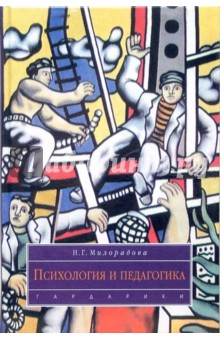 Надежда Милорадова - Психология и педагогика: Учебник для вузов обложка книги Надежда Милорадова - Психология и педагогика: Учебник для вузов обложка книги