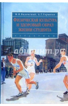Виленский, Горшков - Физическая культура и здоровый образ жизни студента: Учебное пособие обложка книги Виленский, Горшков - Физическая культура и здоровый образ жизни студента: Учебное пособие обложка книги