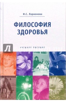Ирина Ларионова - Философия здоровья: Учебное пособие обложка книги Ирина Ларионова - Философия здоровья: Учебное пособие обложка книги