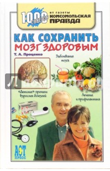 Тарас Проценко - Как сохранить мозг здоровым обложка книги Тарас Проценко - Как сохранить мозг здоровым обложка книги