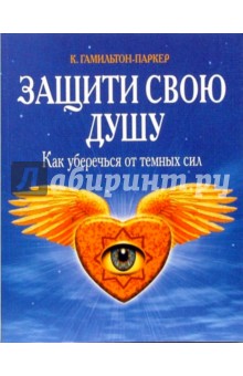Крейг Гамильтон-Паркер - Защити свою душу. Как уберечься от темных сил обложка книги Крейг Гамильтон-Паркер - Защити свою душу. Как уберечься от темных сил обложка книги