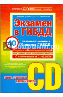 А. Копусов-Долинин - Экзамен в ГИБДД. 40 новых экзаменационных билетов. Категории "С" и "D" (+ CD) обложка книги А. Копусов-Долинин - Экзамен в ГИБДД. 40 новых экзаменационных билетов. Категории "С" и "D" (+ CD) обложка книги