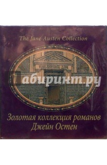 Джейн Остен - Собрание сочинений Джейн Остен обложка книги Джейн Остен - Собрание сочинений Джейн Остен обложка книги