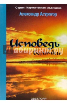 Александр Астрогор - Исповедь болячки обложка книги Александр Астрогор - Исповедь болячки обложка книги