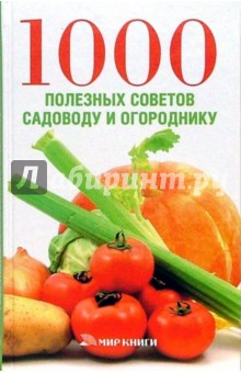 Елена Доброва - 1000 полезных советов садоводу и огороднику обложка книги Елена Доброва - 1000 полезных советов садоводу и огороднику обложка книги