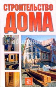 Михаил Бурдейный - Строительство дома обложка книги Михаил Бурдейный - Строительство дома обложка книги