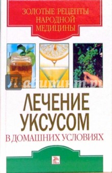 Лечение уксусом в домашних условиях - Светлана Дубровская