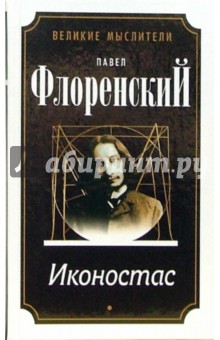 Павел Флоренский - Автореферат. Троице-Сергиева Лавра и Россия. Иконостас. Имена. Метафизика имен... обложка книги Павел Флоренский - Автореферат. Троице-Сергиева Лавра и Россия. Иконостас. Имена. Метафизика имен... обложка книги
