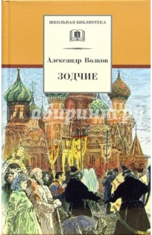 Зодчие - Александр Волков