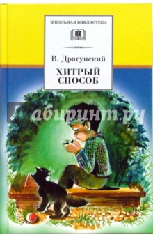 Хитрый способ. Из Денискиных рассказов - Виктор Драгунский