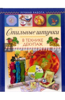 Анна Зайцева - Стильные штучки в технике декупаж обложка книги Анна Зайцева - Стильные штучки в технике декупаж обложка книги