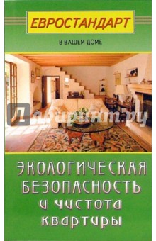 Сергей Мастеровой - Экологическая безопасность и чистота квартиры обложка книги Сергей Мастеровой - Экологическая безопасность и чистота квартиры обложка книги