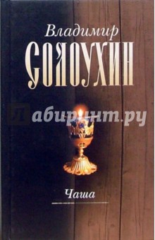 Чаша: роман-эссе, документальная повесть, рассказы, эссе. Том четвертый - Владимир Солоухин