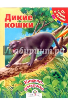 Ольга Александрова - Дикие кошки. От точки к точке обложка книги Ольга Александрова - Дикие кошки. От точки к точке обложка книги