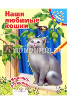 Ольга Александрова - Наши любимые кошки. От точки к точке обложка книги Ольга Александрова - Наши любимые кошки. От точки к точке обложка книги