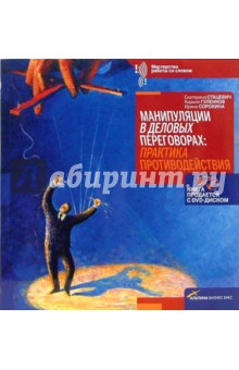 Манипуляции в деловых переговорах: Практика противодействия (+ DVD) - Стацевич, Гуленков, Сорокина