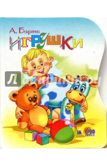 Игрушки - Агния Барто