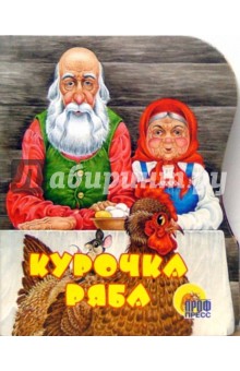Курочка Ряба обложка книги Курочка Ряба обложка книги